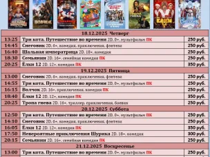 ККЗ «Мир» Расписание сеансов c 18 декабря по 24 декабря 2025г.